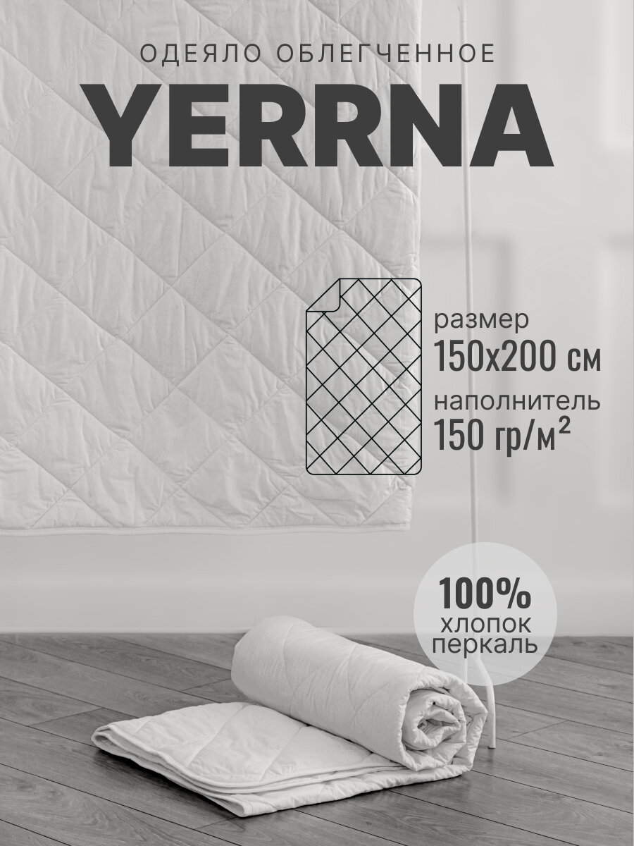 Одеяло 15 спальное облегченное 150х200 YERRNA хлопок 100% стеганое цвет белый