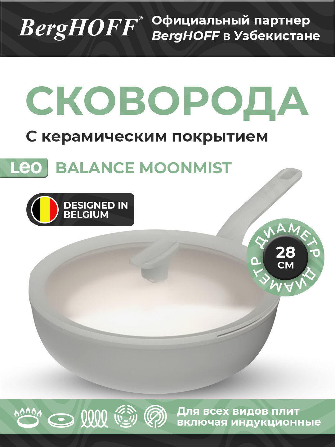 BergHOFF - Сковорода-вок Leo Balance Moonmist 28 см арт. 3950432