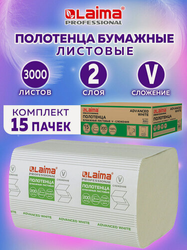 Изображение товара Полотенца бум. 200 шт, LAIMA (H3) ADVANCED WHITE, 2-сл, белые, комплект 15 пач, 23х20,5, V-сл, 111341