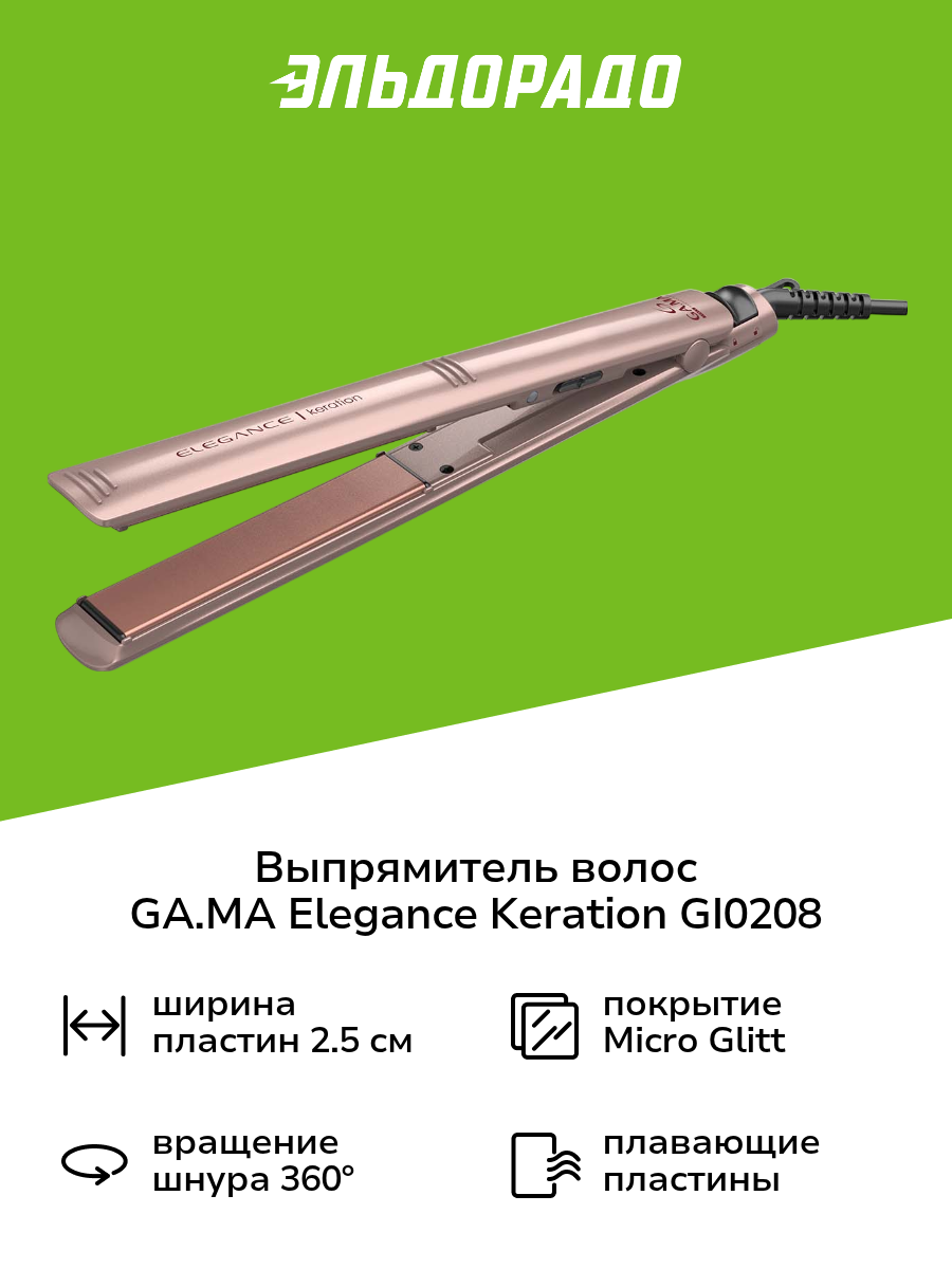 Выпрямитель волос GA.MA ELEGANCE KERATION GI0208