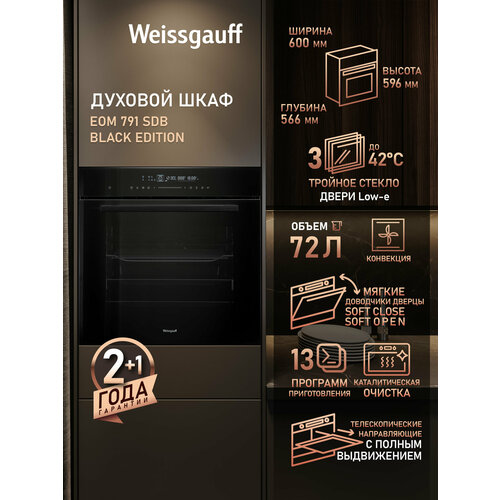 Электрический духовой шкаф Weissgauff EOM 791 SDB Black Edition объем XXL 72 л 3 года гарантии Мягкие доводчики дверцы SOFT CLOSE SOFT OPEN Каталитическая очистка Эмаль SMART CLEAN 52490₽