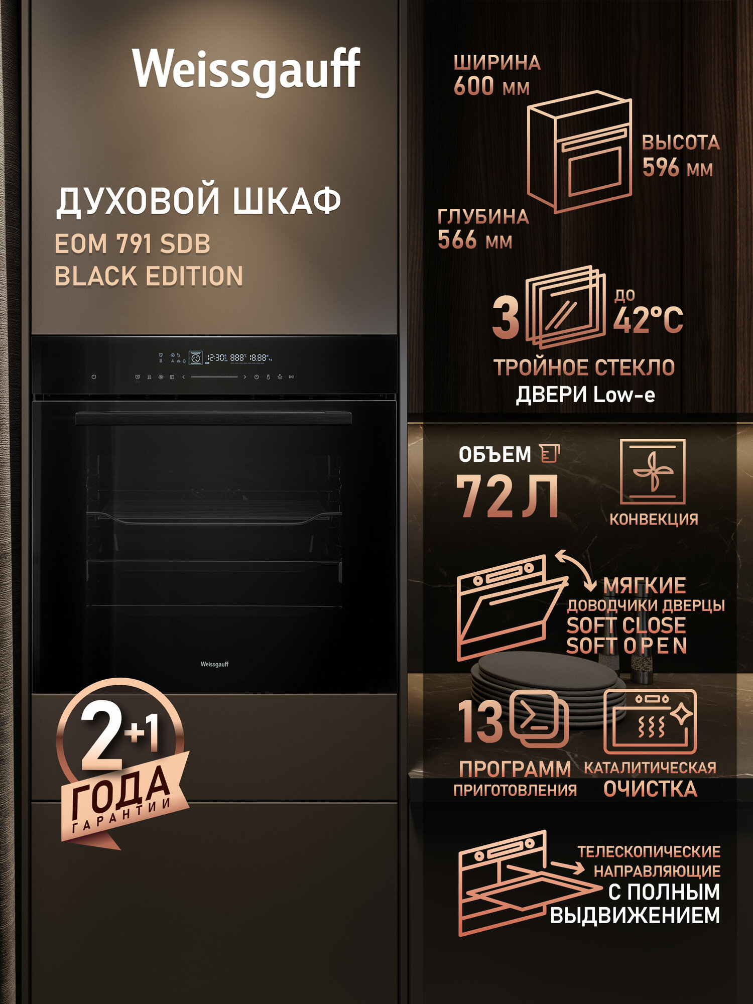 Электрический духовой шкаф Weissgauff EOM 791 SDB Black Edition, объем XXL 72 л