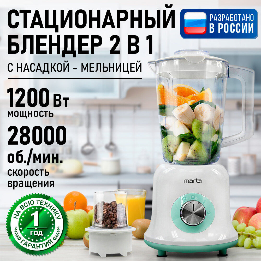 Блендер стационарный MARTA MT-KP1533B, 1200Вт, 2 скорости, белый/ментол