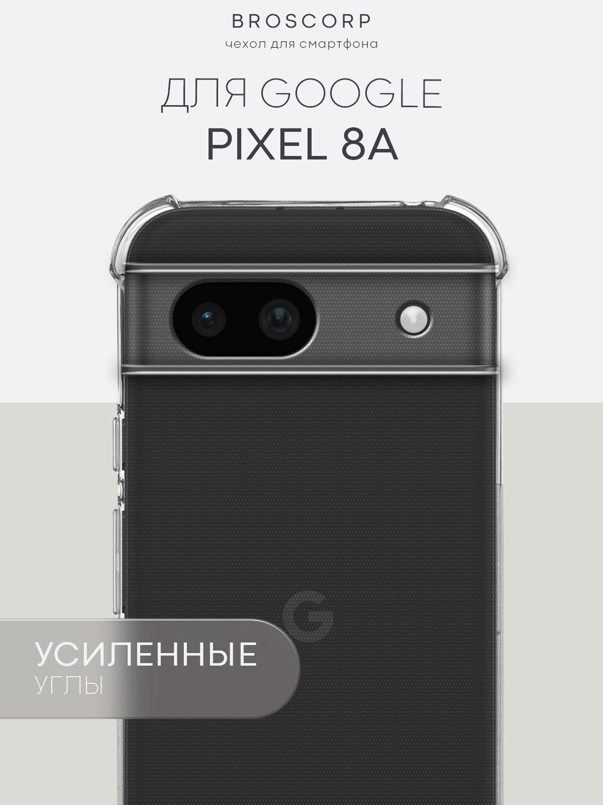 Противоударный чехол BROSCORP на Google Pixel 8a (Гугл Пиксел 8А), с усиленнными углами, прозрачный