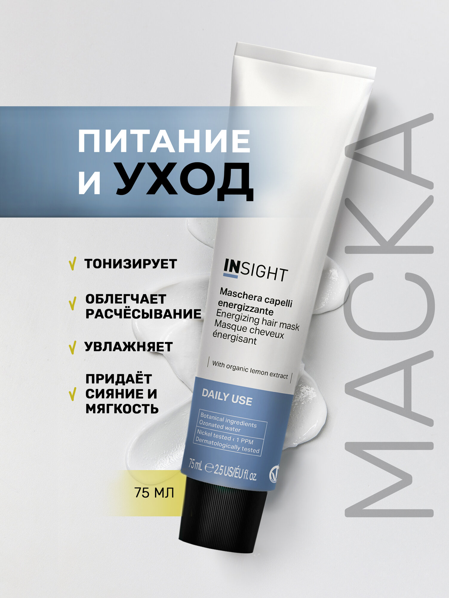INSIGHT Маска для ежедневного применения Daily Use, 75 мл