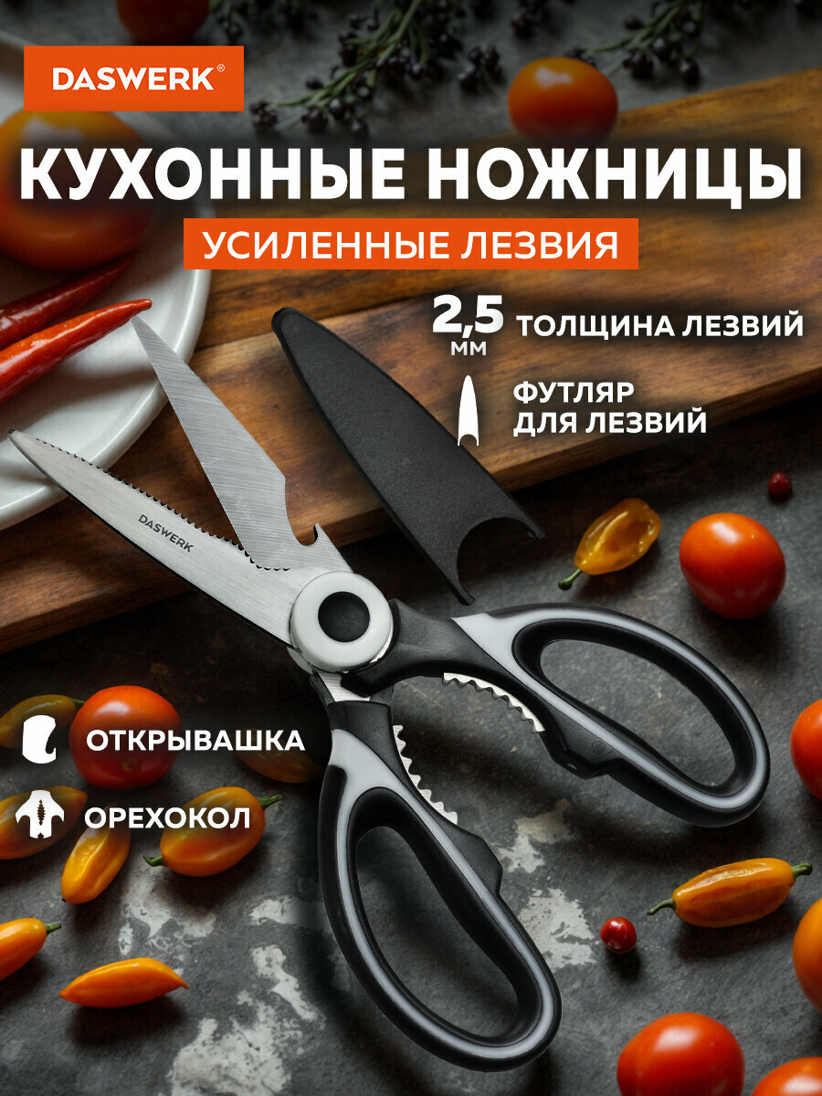 Ножницы кухонные Daswerk 210 мм с орехоколом открывашкой футляром для лезвий 608904