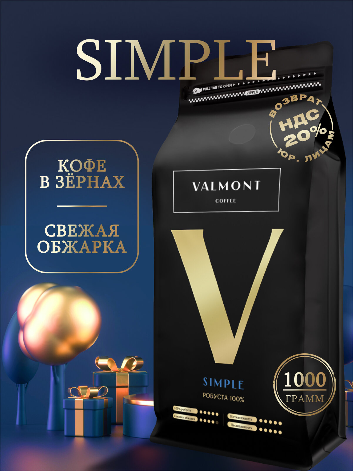 Кофе в зернах 1 кг Робуста 100 % VALMONT Simple