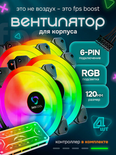 Изображение товара Вентилятор для корпуса ПК с RGB подсветкой 360COOL, 4 кулера для охлаждения 120мм, контроллер, пульт, 4Pin Molex 50см
