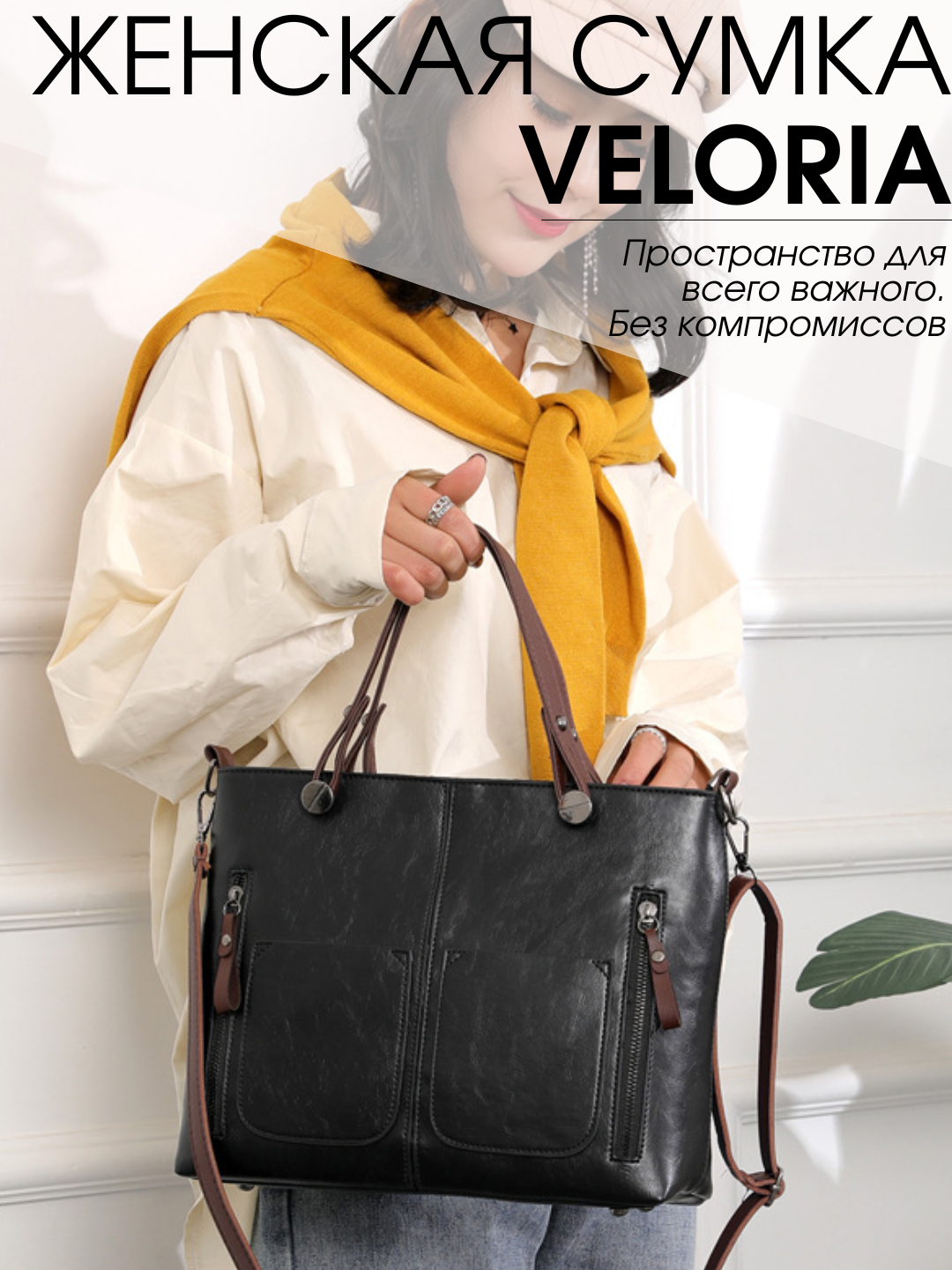 Сумка тоут  Veloria, фактура гладкая, черный