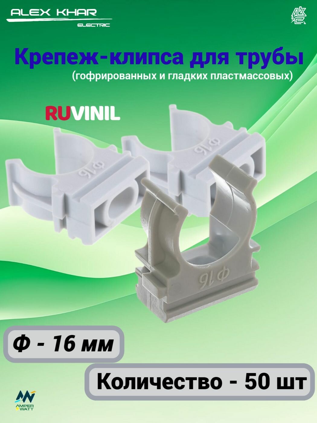 Держатель для труб (клипса) d16мм пластик Ruvinil 50 шт