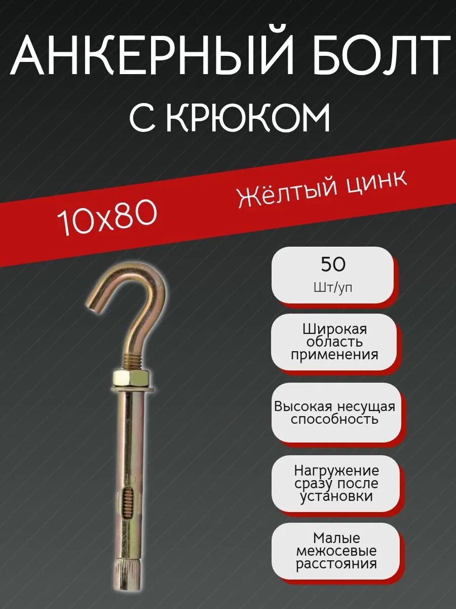 Анкерный болт с крюком 10х80