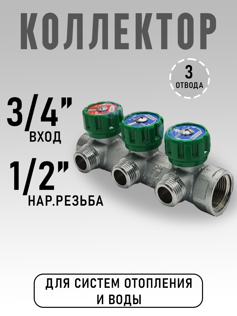 Коллектор регулирующий для водоснабжения под плоскую прокладку 3/4