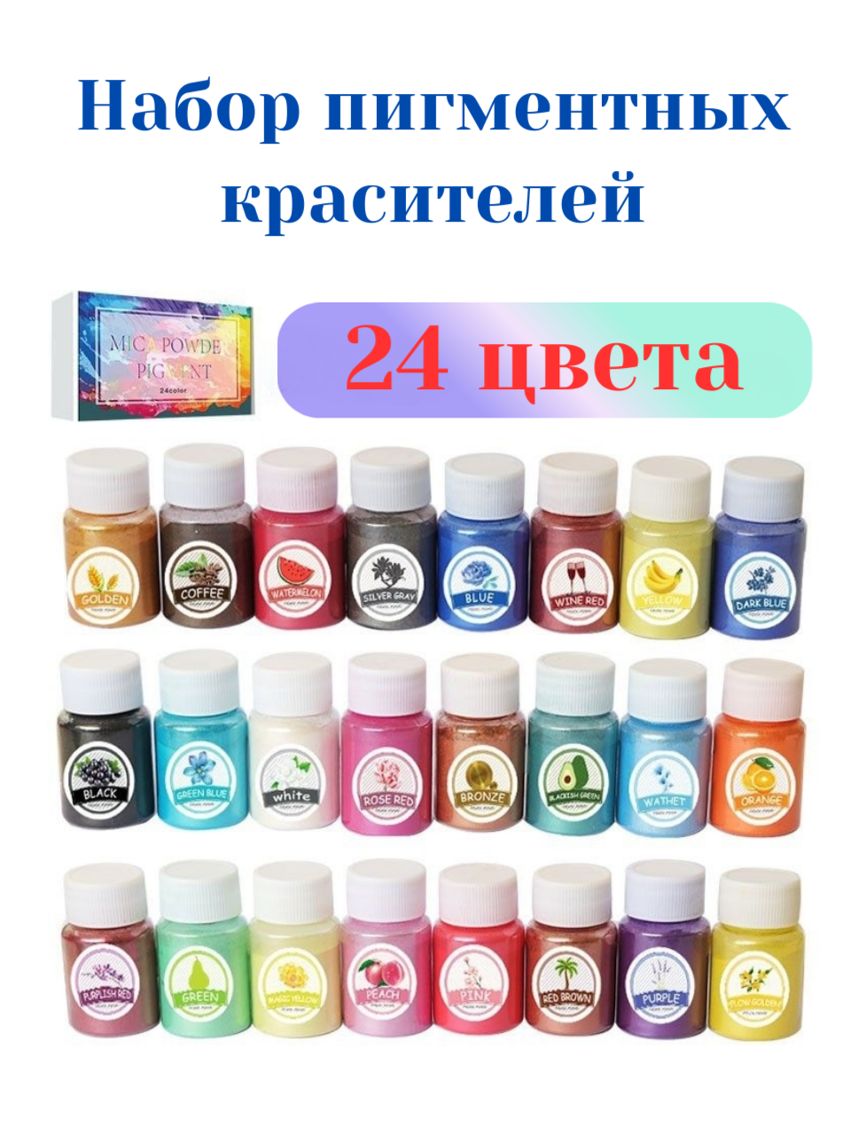 Набор перламутровых твердых пигментов красителей. 24 Цвета
