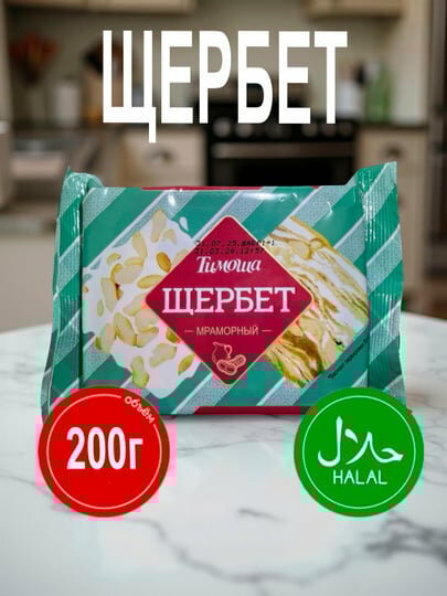 Щербет мраморный «Тимоша», 200 г