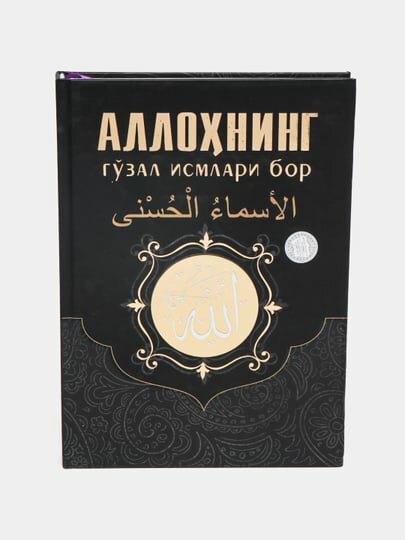 Прекрасные имена Аллаха — 99 Асмауль Хусна. Рашид Фозил Зохид