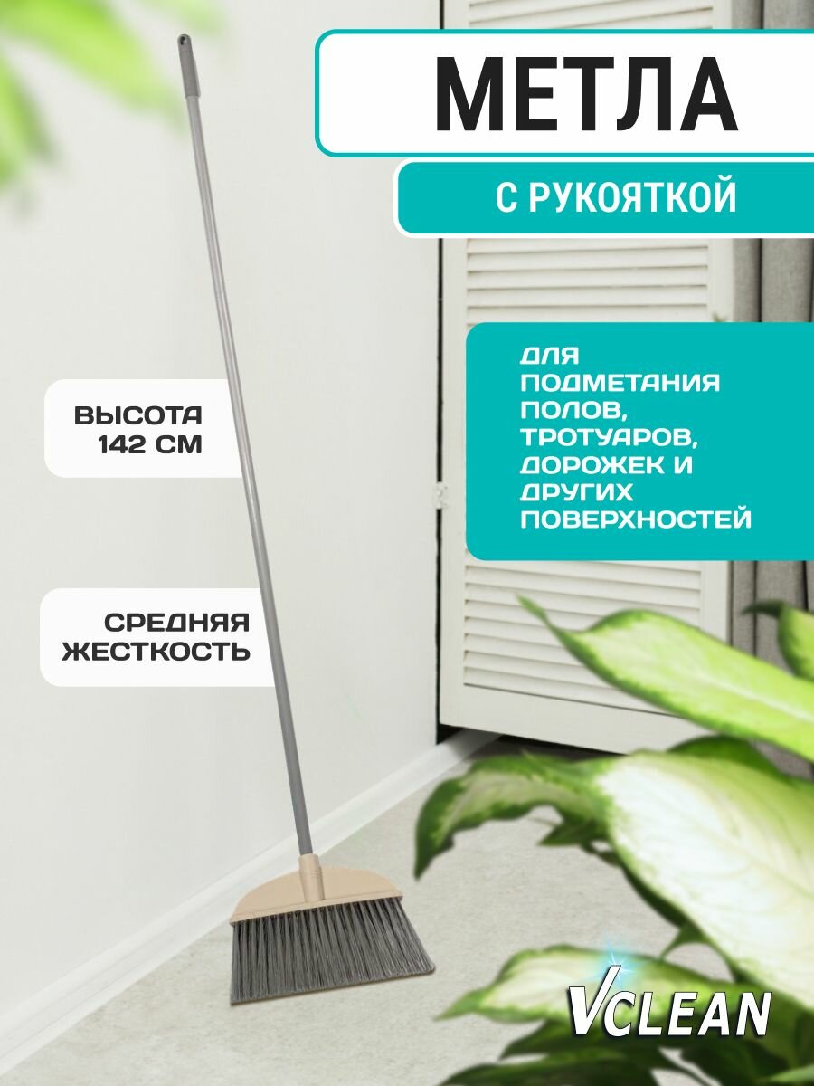 Веник пластиковая метла для уборки улицы и дома Vclean 142 см серая