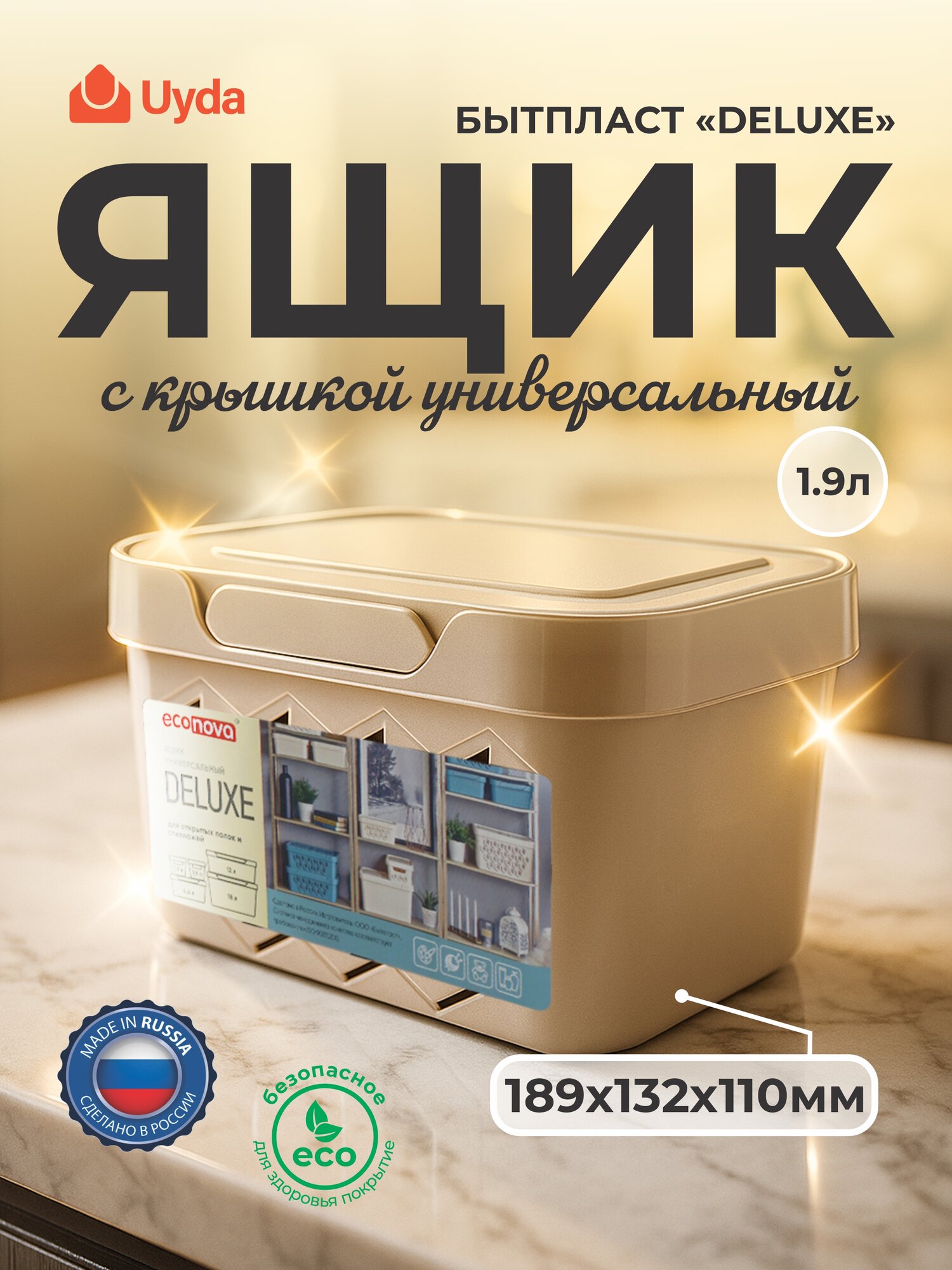 Ящик с крышкой универ. (Светло-бежевый) бытпласт "DELUXE" 433233534 189х132х110мм 1.9л 1шт 20х1