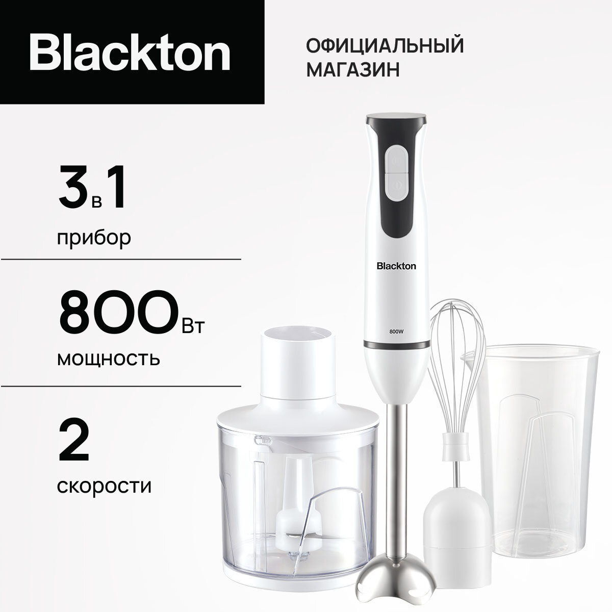 Ручной погружной блендер, 3 в 1, миксер, измельчитель Blackton Bt HB401S, мощность 800 Вт