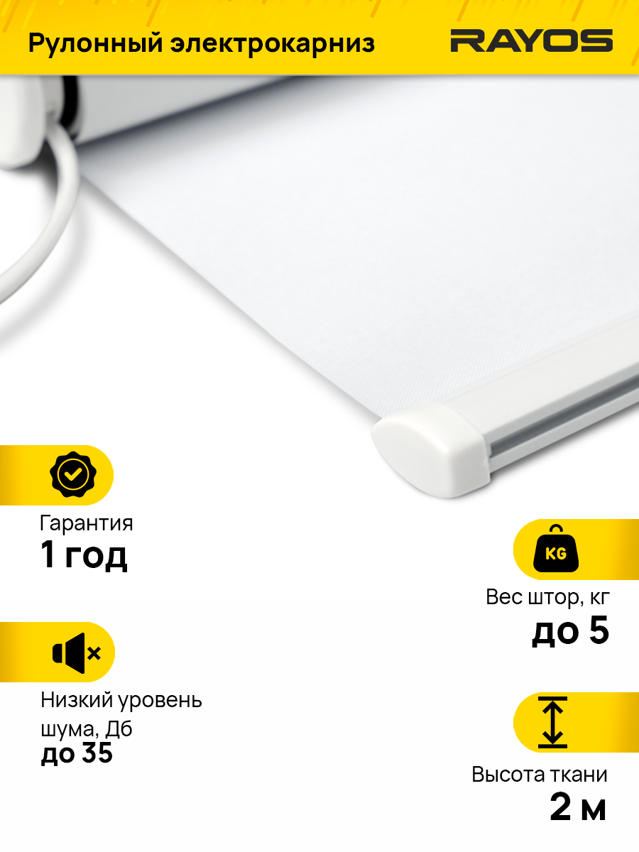 Электрокарниз для рулонных штор RAYOS 180 см с функцией WiFi, рулонный электрокарниз, управление со смартфона, пульт ДУ, голосовой помощник Алиса — фото 1