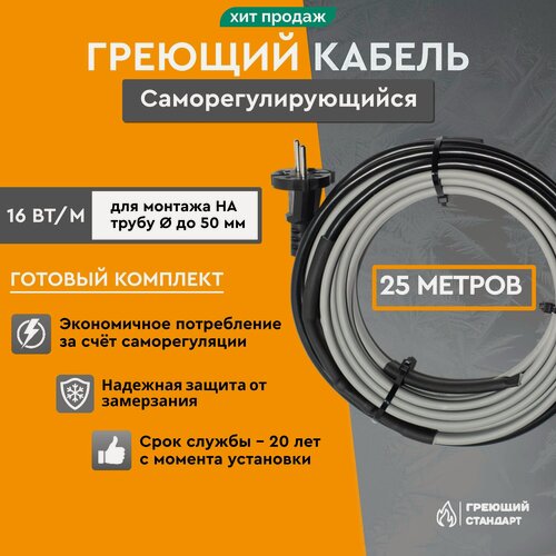 Изображение товара Саморегулирующийся греющий кабель на трубу 25 м 16 Вт/м готовый комплект Греющий Стандарт