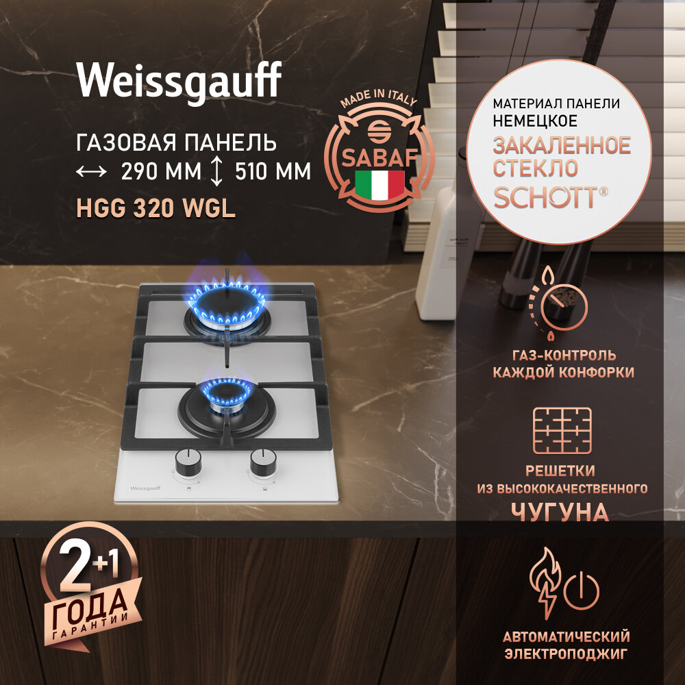 Варочная панель Weissgauff HGG 320 WGL ширина 29 см газ контроль автоматические электроподжиг решетки из чугуна