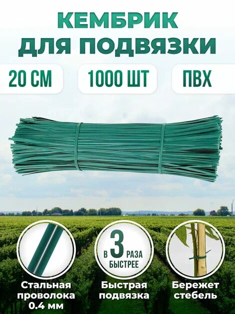 Набор подвязок для садовых растений 4мм х20 см 1000 штук зеленая  Кембрик   проволока в ПВХ