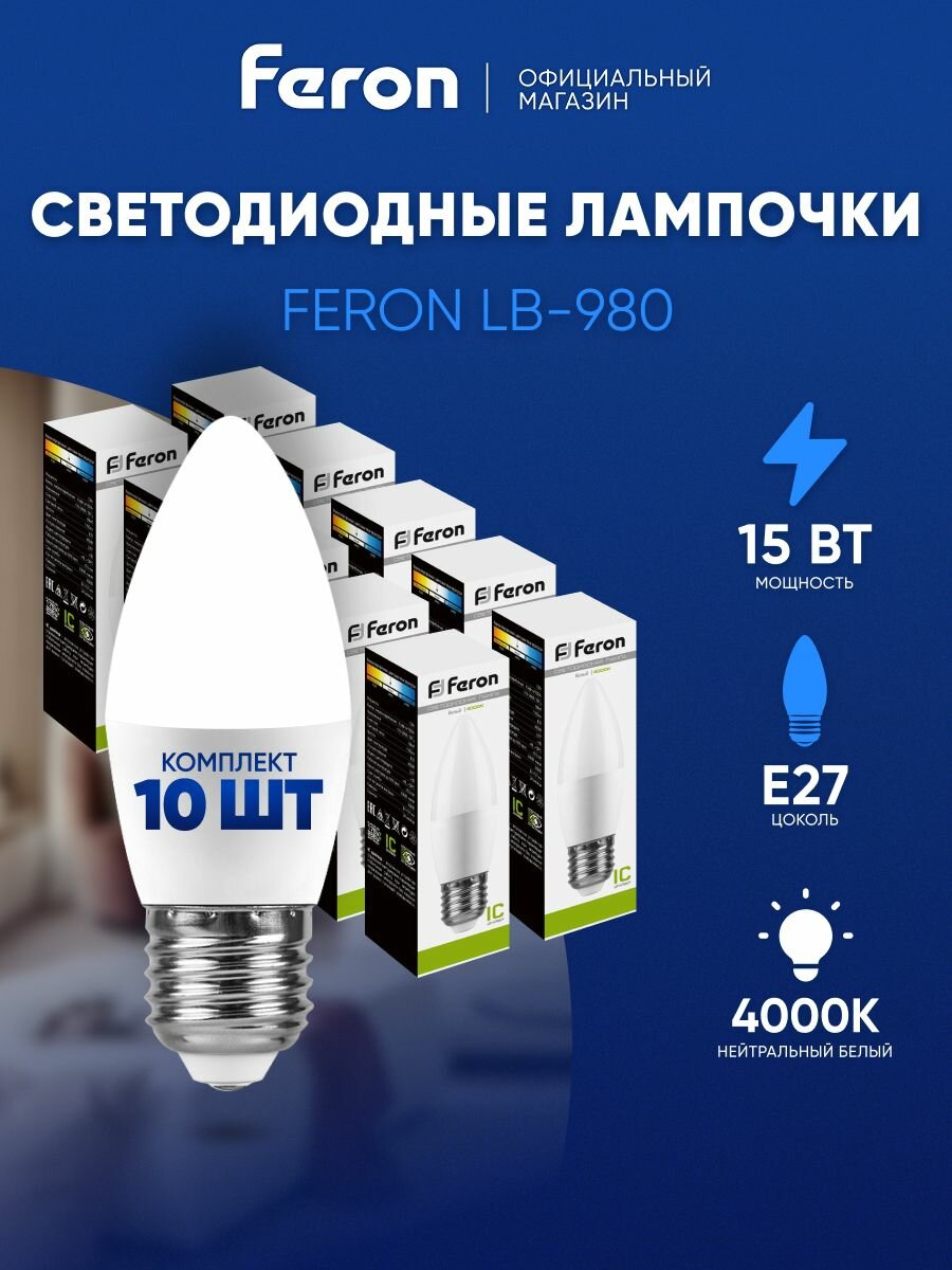 Лампа светодиодная E27 15 Вт C37 свеча нейтральный белый свет 4000K Feron LB-980 52070, упаковка 10 штук