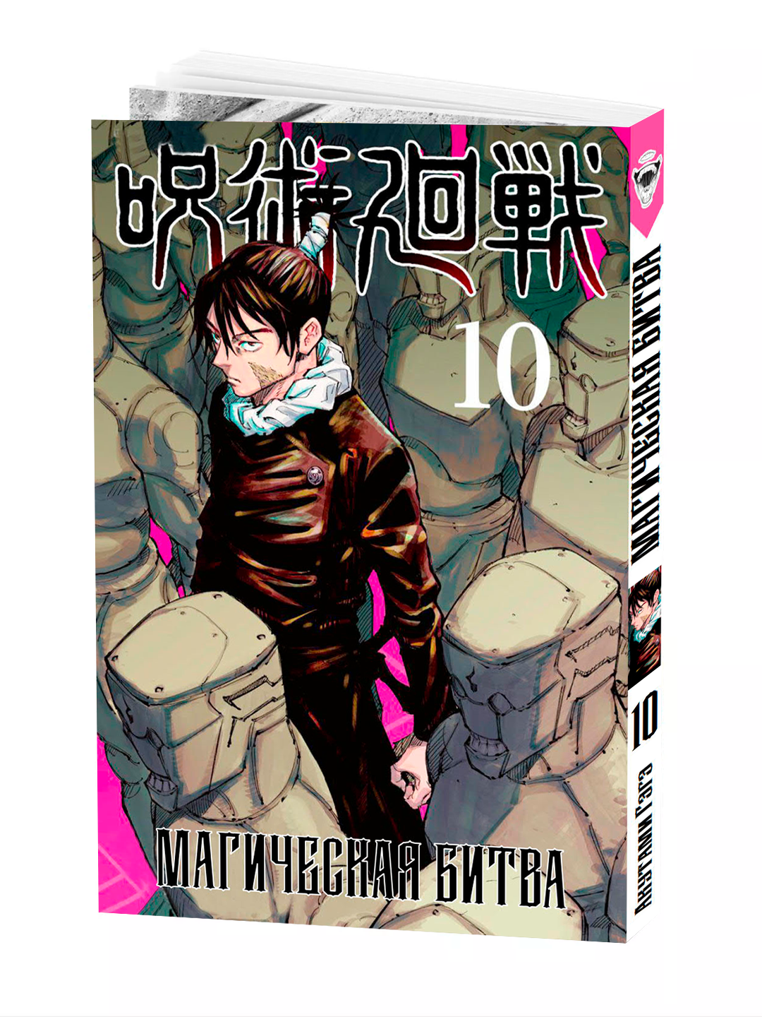 Манга "Магическая битва", 10 том, мягкий переплет, 186 стр, 2025 г