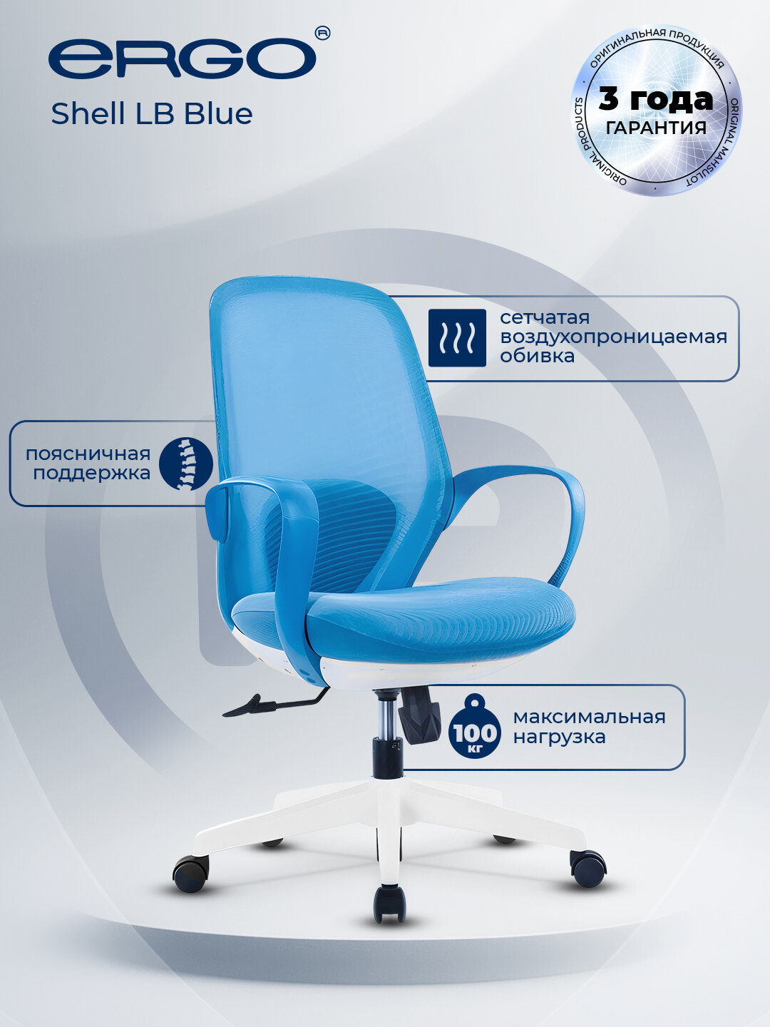 Кресло ERGO Shell LB, офисное, комфортное, эргономичное, с сетчатой обивкой, голубое