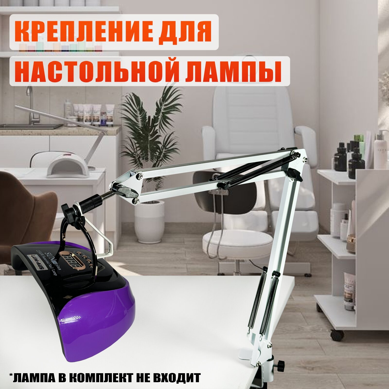 Крепление с упором для маникюрной лампы с ручкой, на пантографе NB-35W, цвет белый