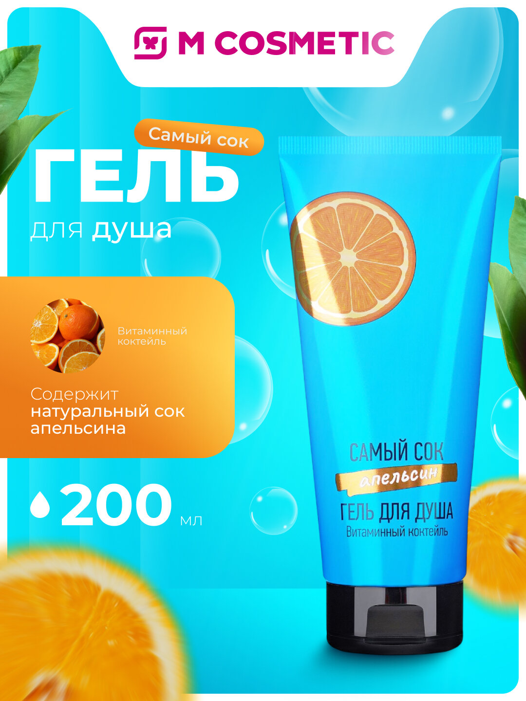 Самый СОК Гель для душа Витаминный коктейль с натуральным соком апельсина, 200 мл