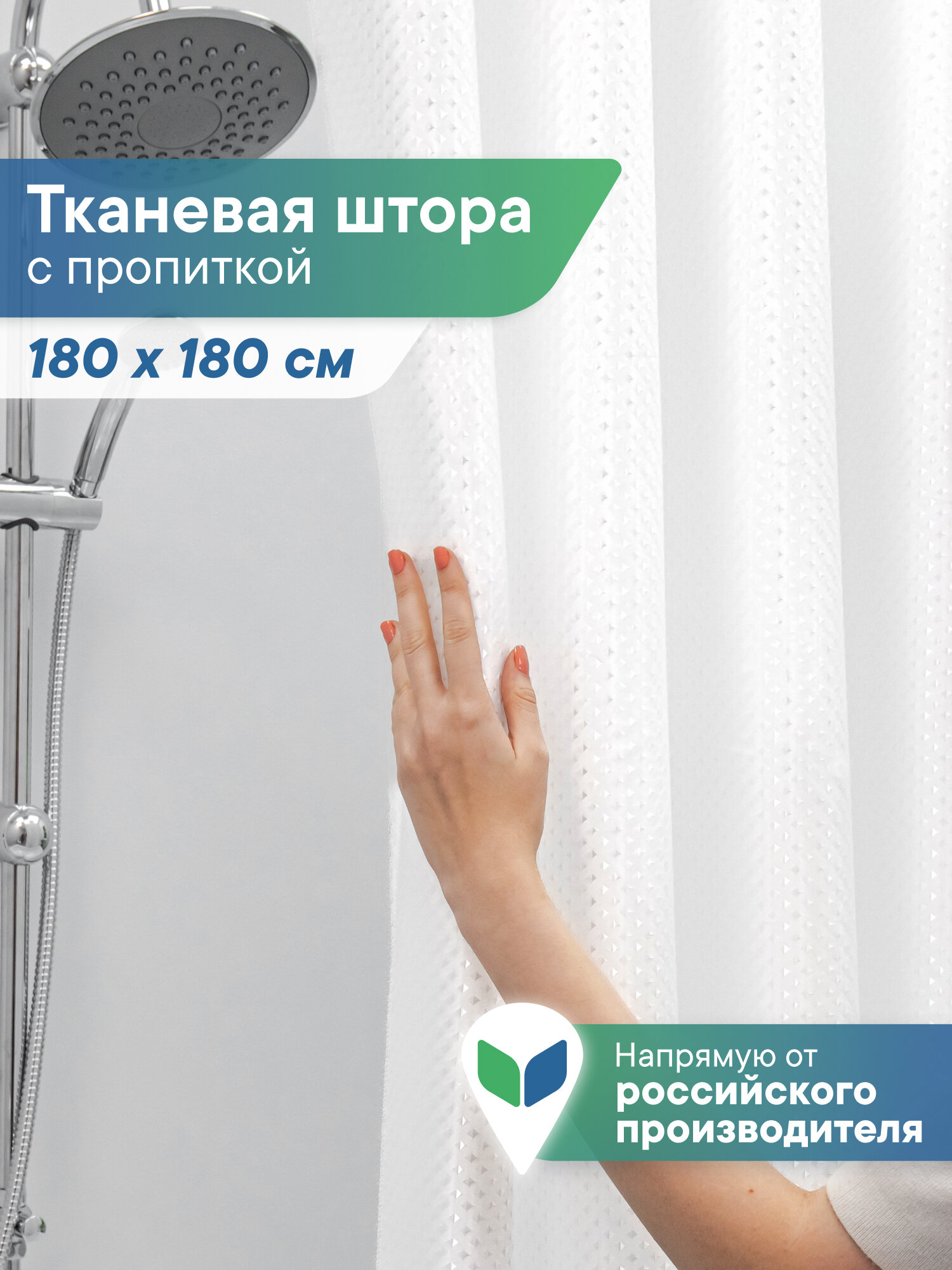 Штора для ванной комнаты и душа 