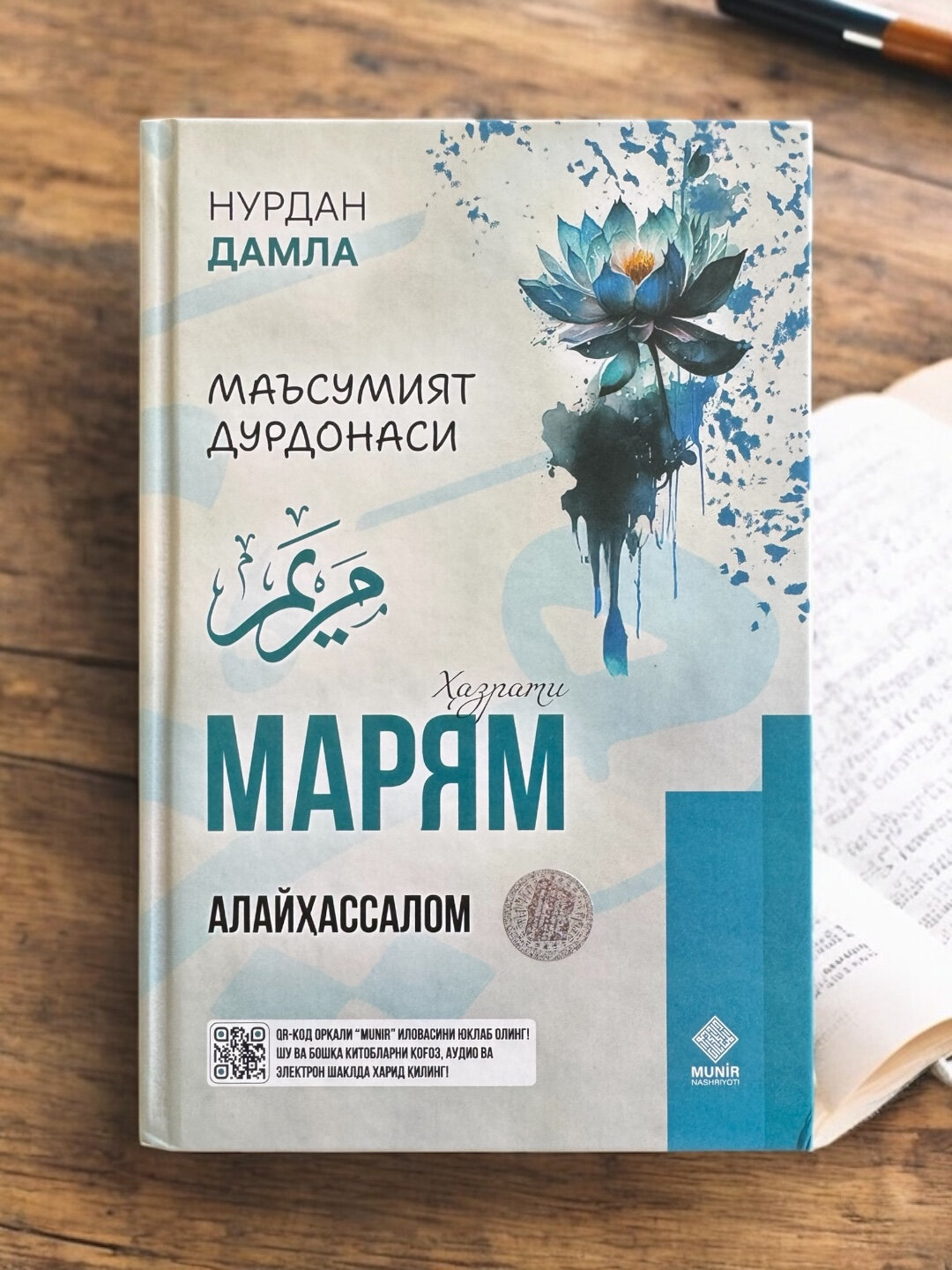 Книга "Маъсумият дурдонаси Хазрати марям алайхассалом" на узбекском языке, религия (кириллица), твёрдая обложка