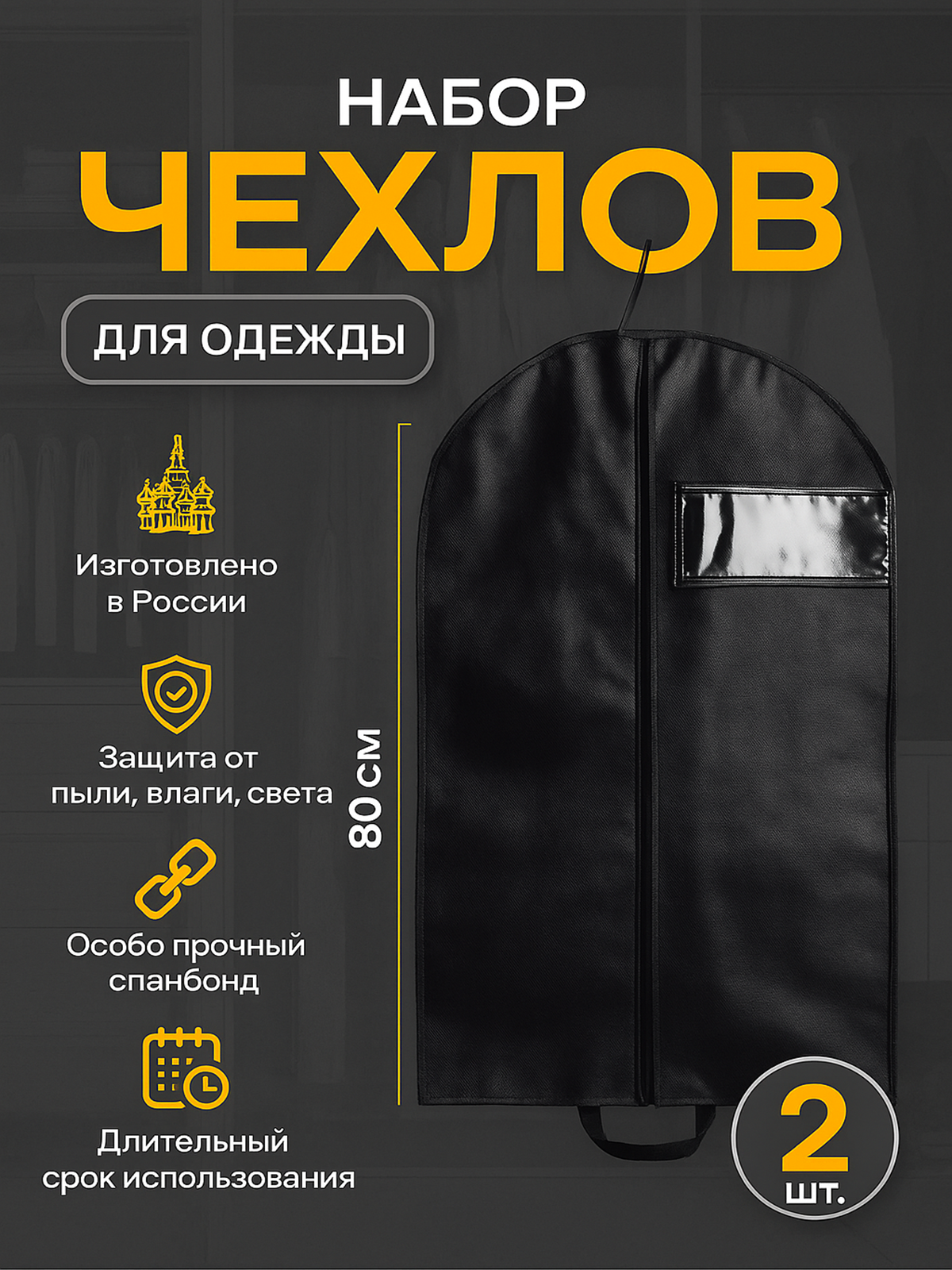 Чехол для одежды 60x80 спанбонд на молнии чёрный 2 шт.