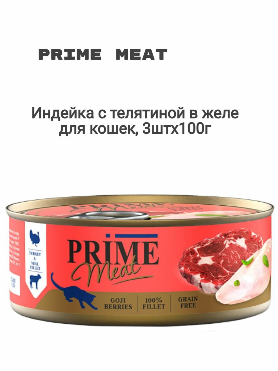 PRIME MEAT железная банка Индейка с телятиной филе в желе для кошек 3штх100г