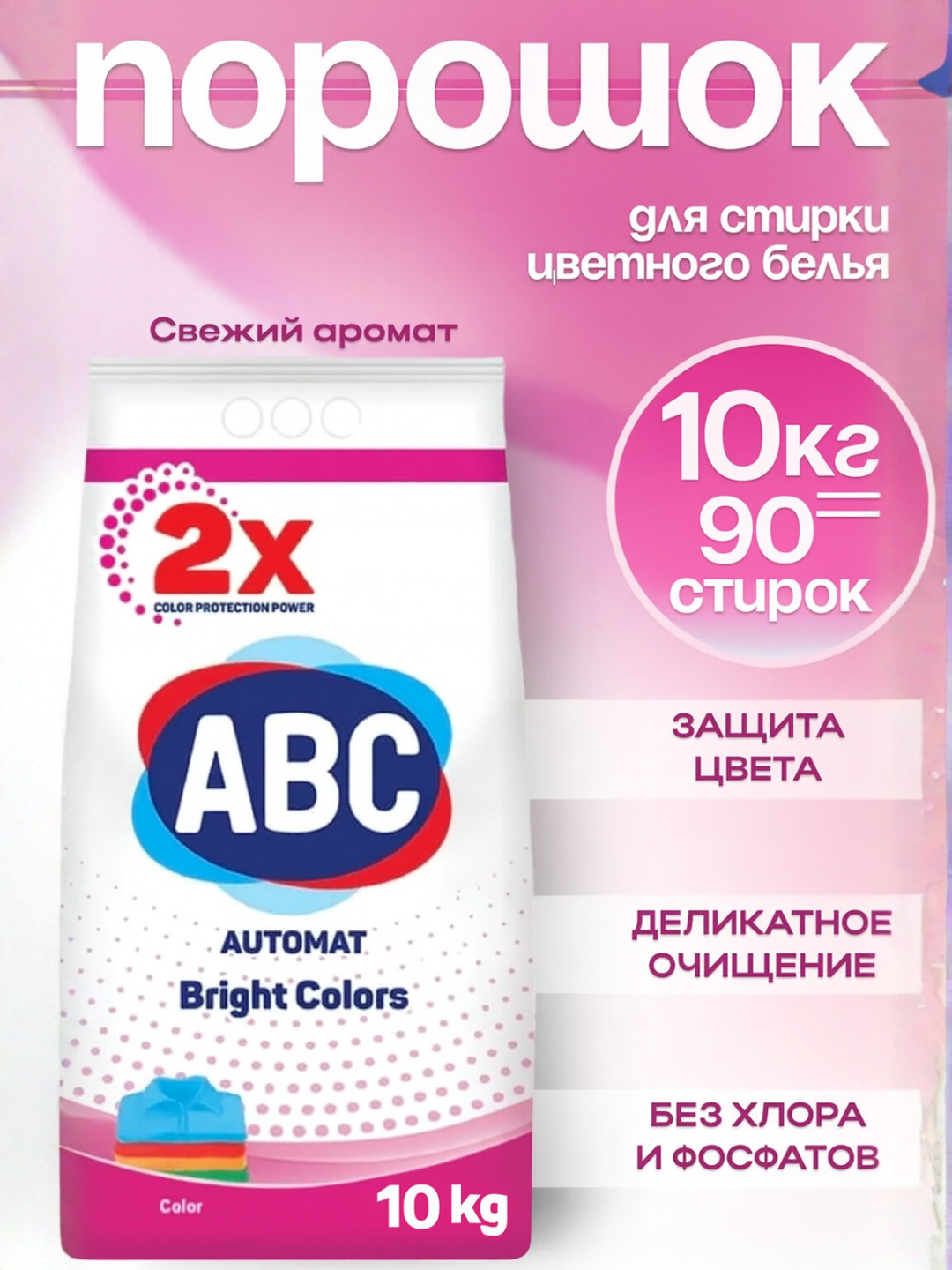 Стиральный порошок ABC "BRIGHT COLOR", автомат, для всех тканей, 10кг