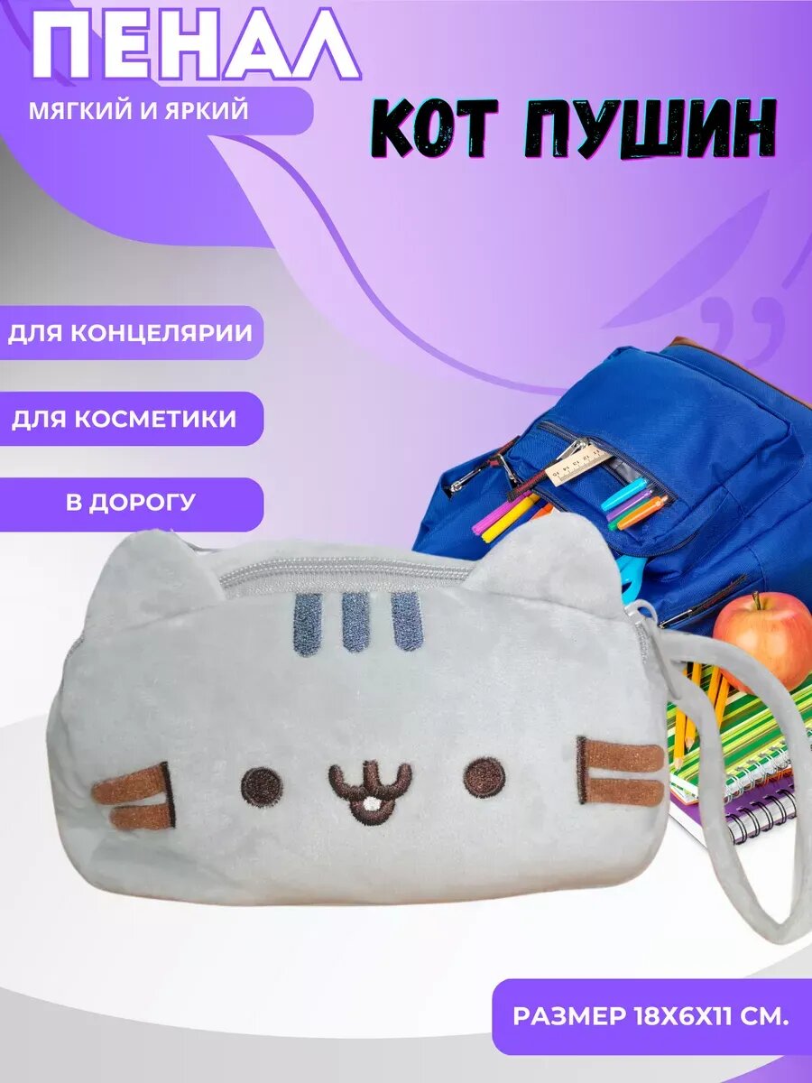 Мягкий пенал Кот Пушин