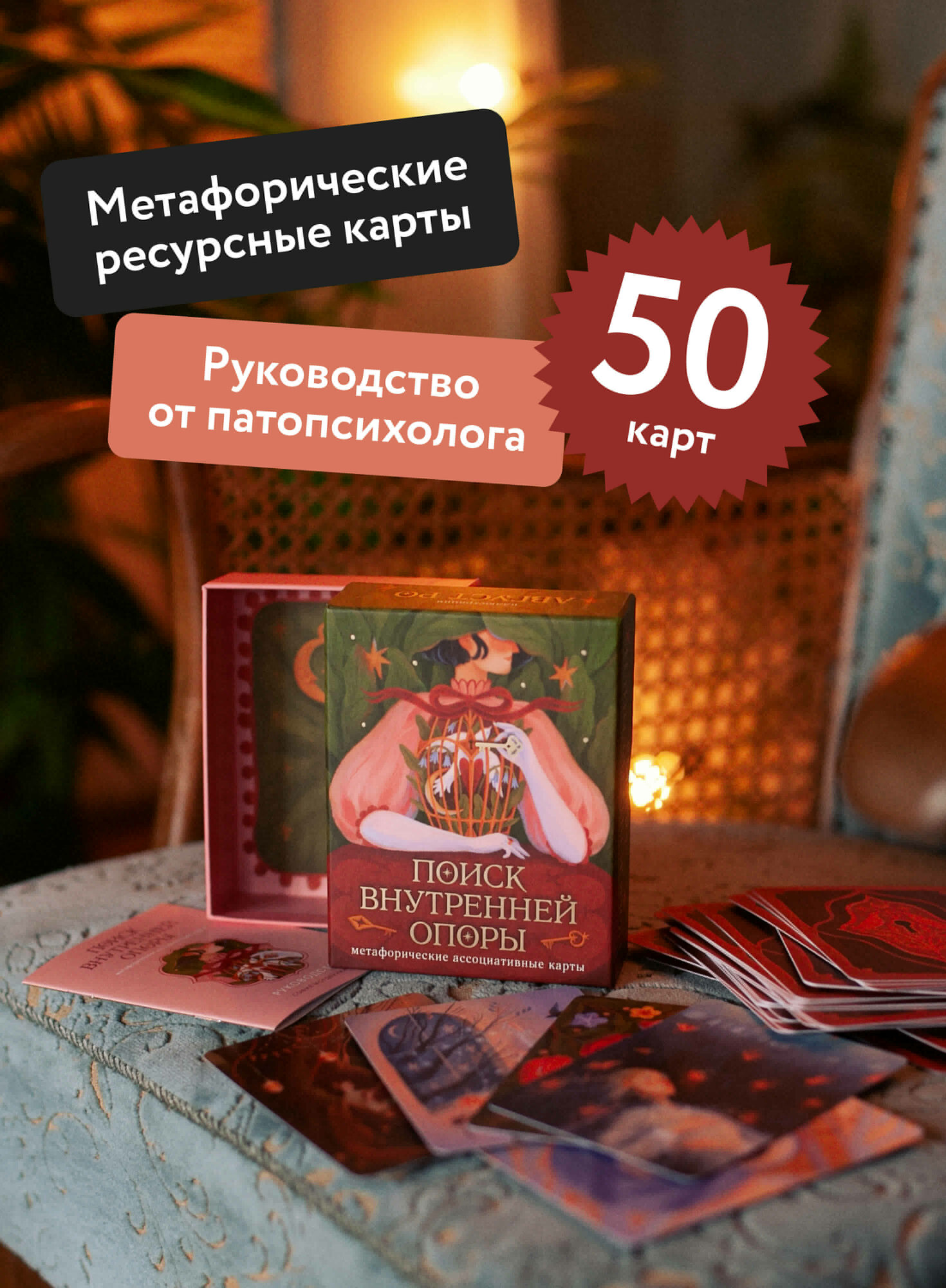 Август Ро  Поиск внутренней опоры  метафорические ассоциативные карты