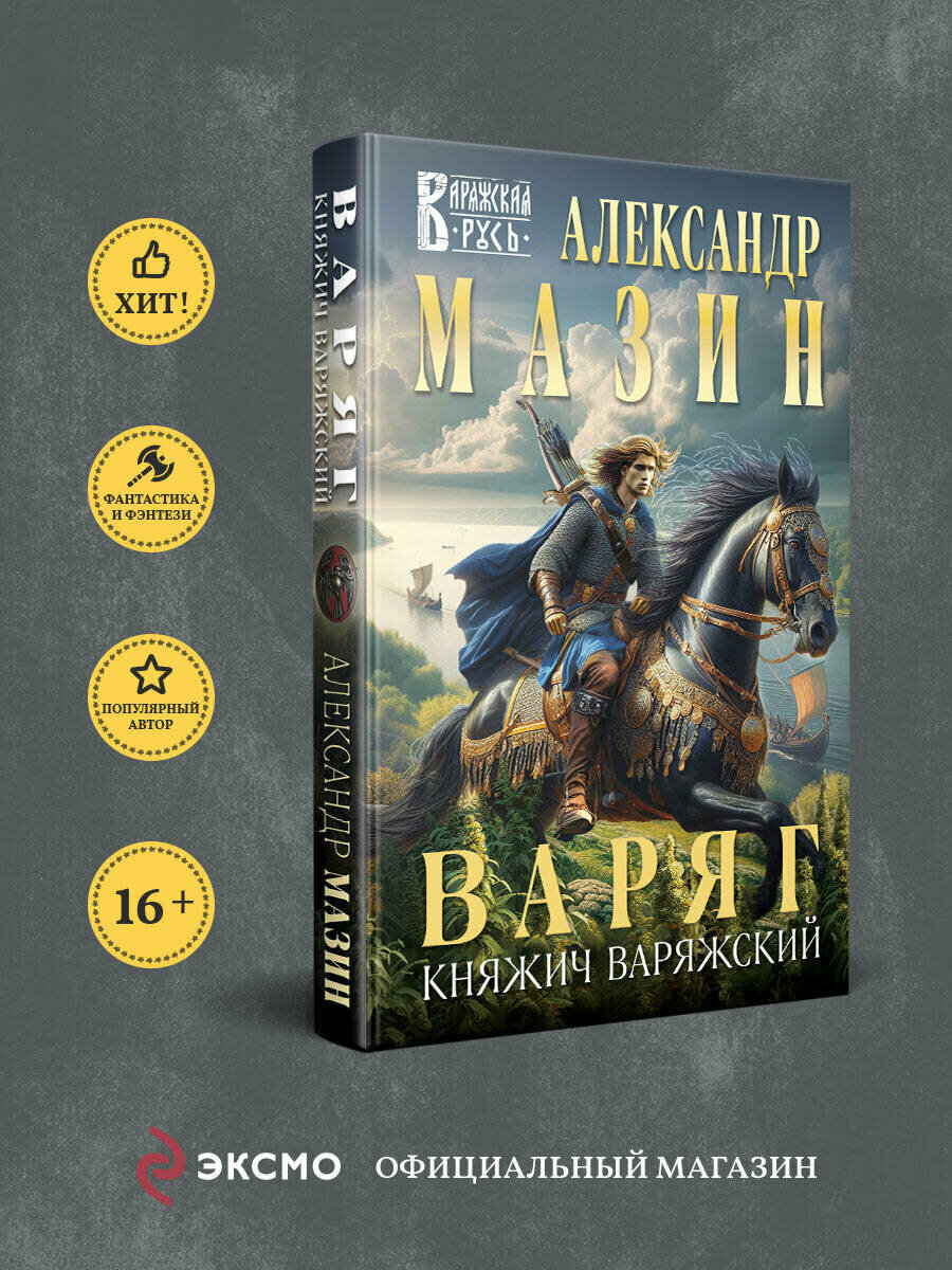 Мазин А  В  Варяг  Княжич Варяжский