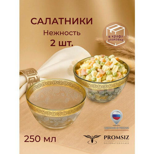 фото Набор стеклянных салатников в подарочной упаковке с алмазной гравировкой ppomsiz нежность, 250 мл, 2 шт. promsiz