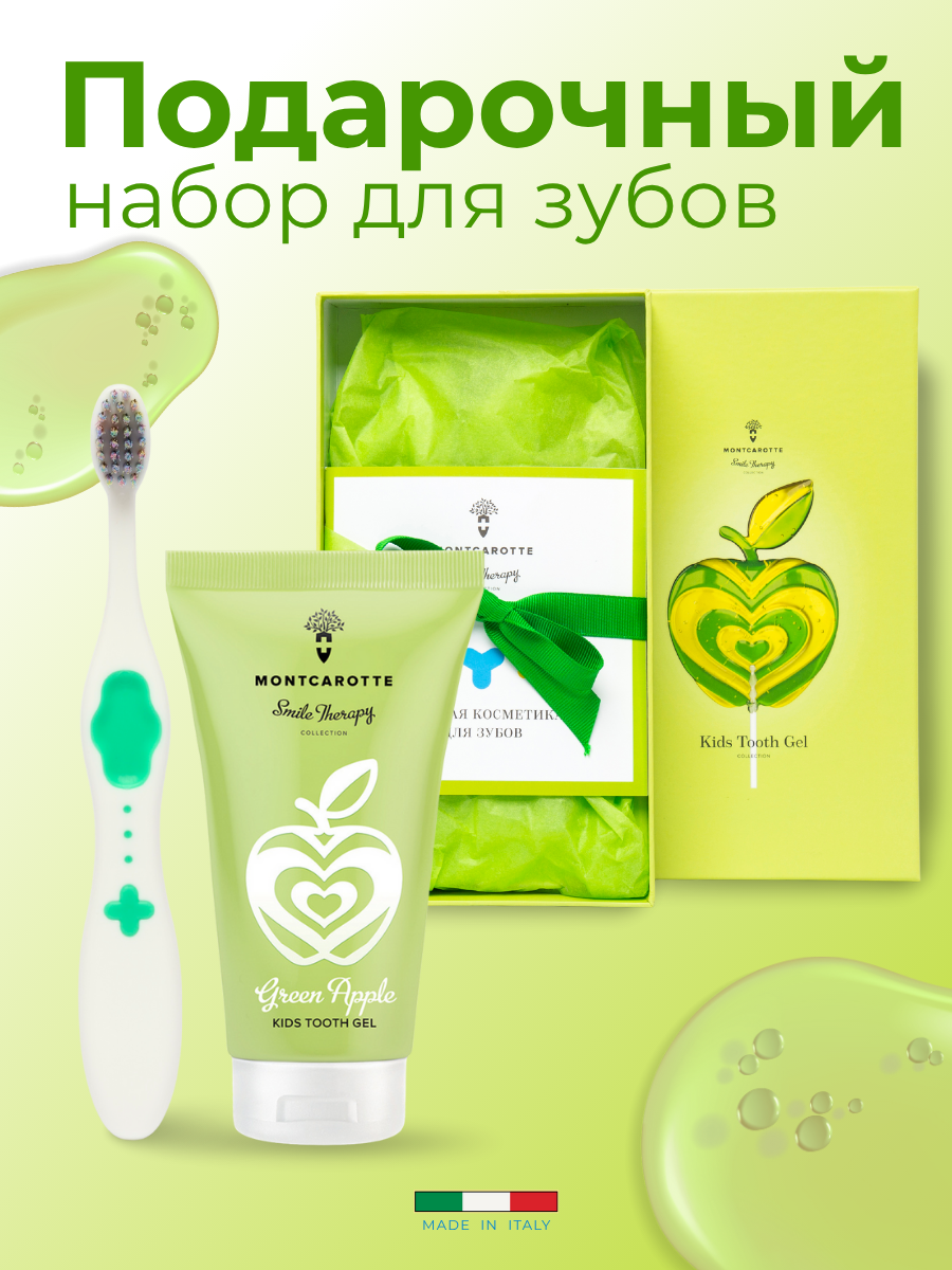Набор детский подарочный Зеленое яблоко Montcarotte: Зубная паста - гель + Зубная щетка Зеленая, Монткаротт, Италия