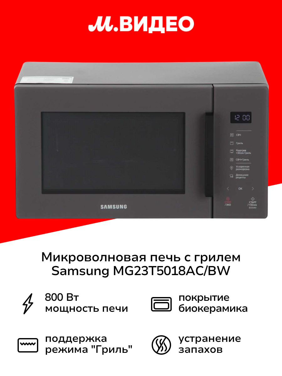 Микроволновая печь с грилем Samsung MG23T5018AC/BW