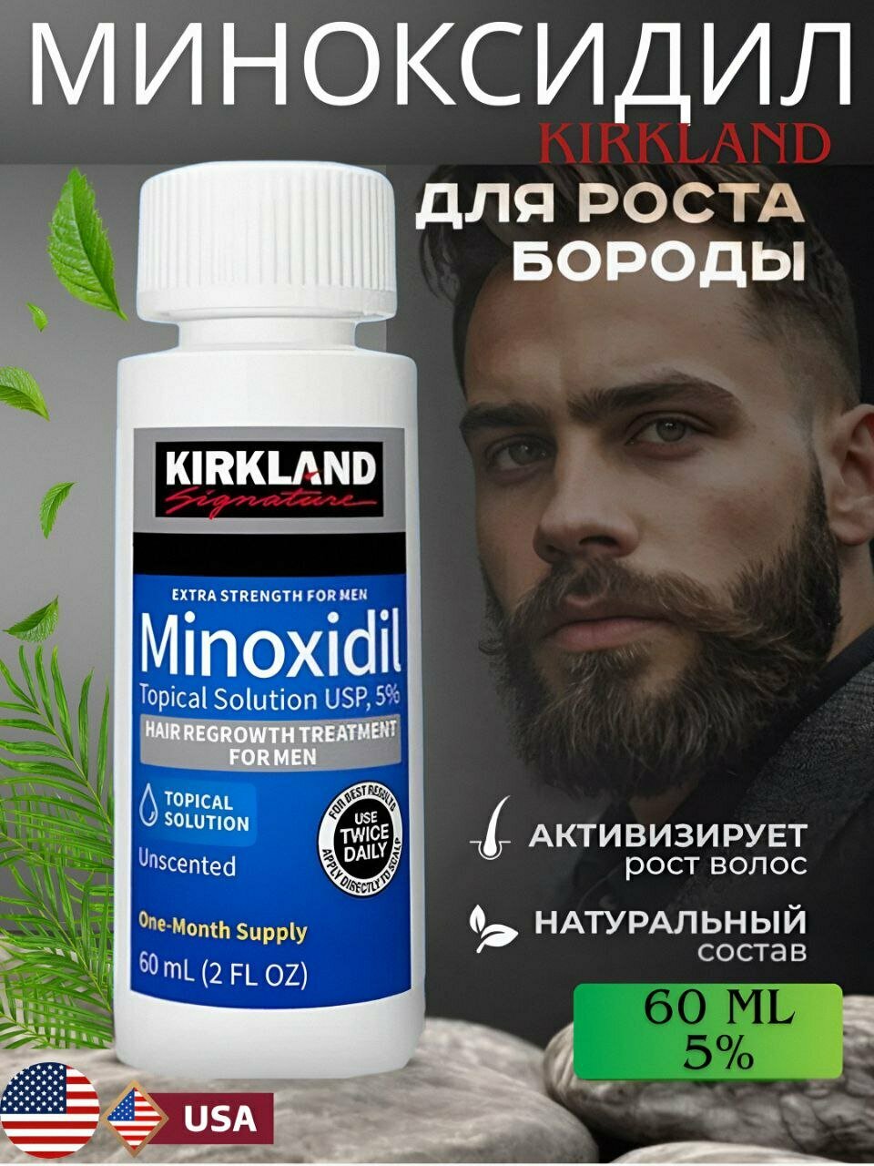 Миноксидил Киркланд 5% для роста волос и бороды, Minoxidil Kirkland 5%