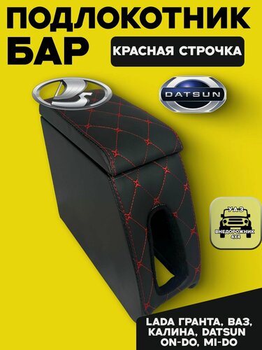 Изображение товара Подлокотник - бар Lada Гранта, Datsun, ВАЗ, Калина, On-do и Mi-do красная строчка