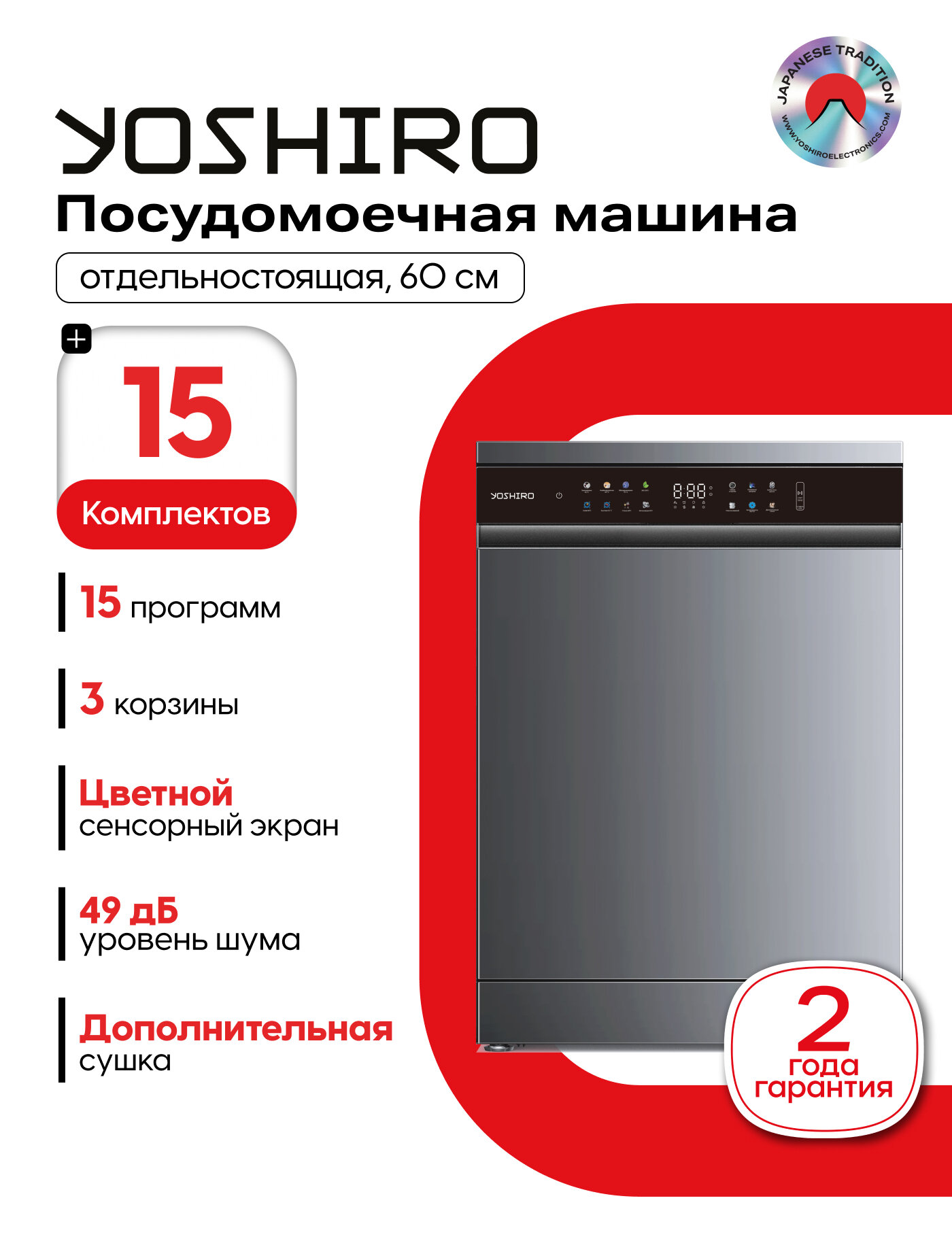 Посудомоечная машина отдельностоящая 60 см YOSHIRO YDW-S60B3Y61 дополнительная сушка половинная загрузка