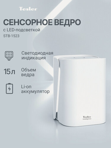 Изображение товара Сенсорное ведро для мусора TESLER STB-1523 WHITE, 15 л, светодиодная подсветка, LED индикатор, заряжается от USB-C
