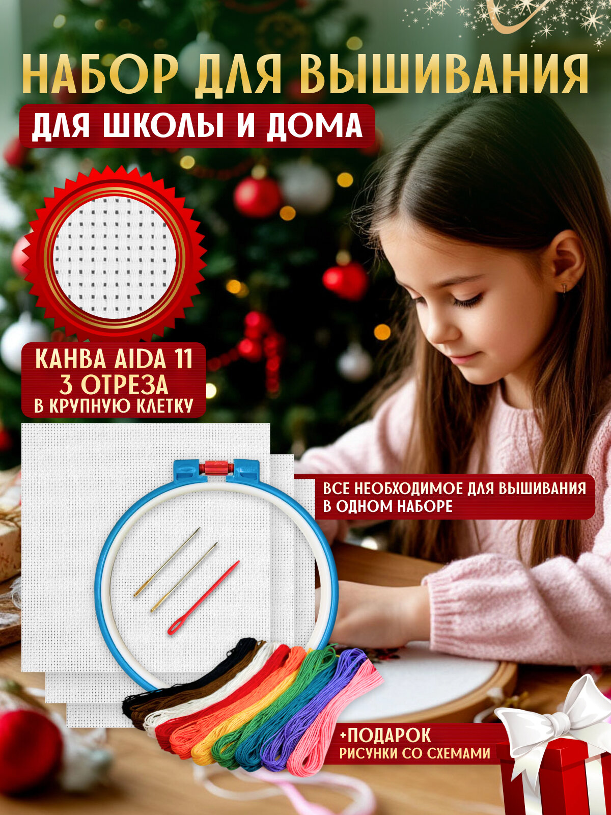 Набор для вышивания в школу с пяльцами канва Aida 11 нитки мулине и безопасные иглы