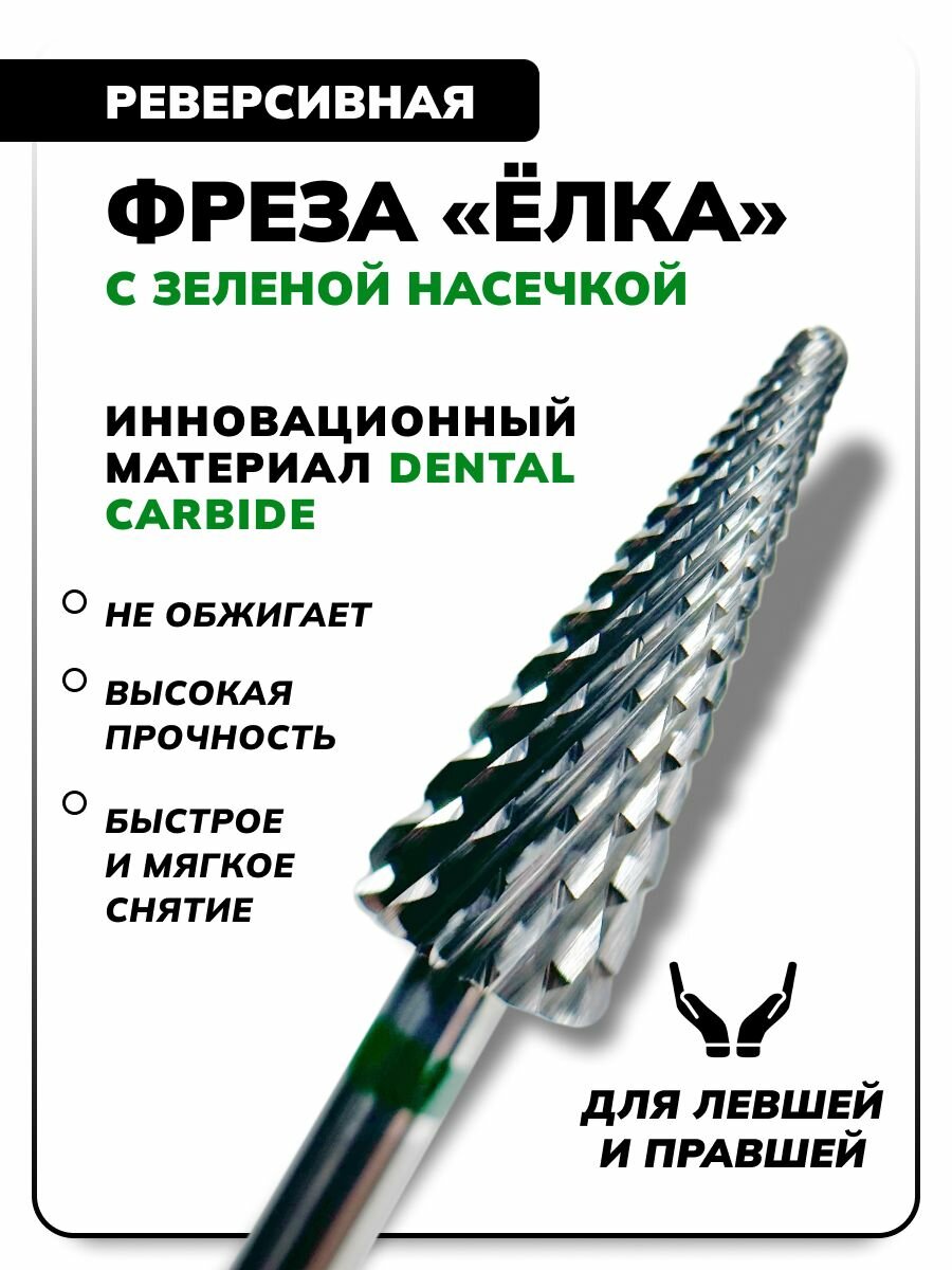 Фреза для маникюра для снятия гель лака Dental Carbide Е405 зеленая насечка (589)