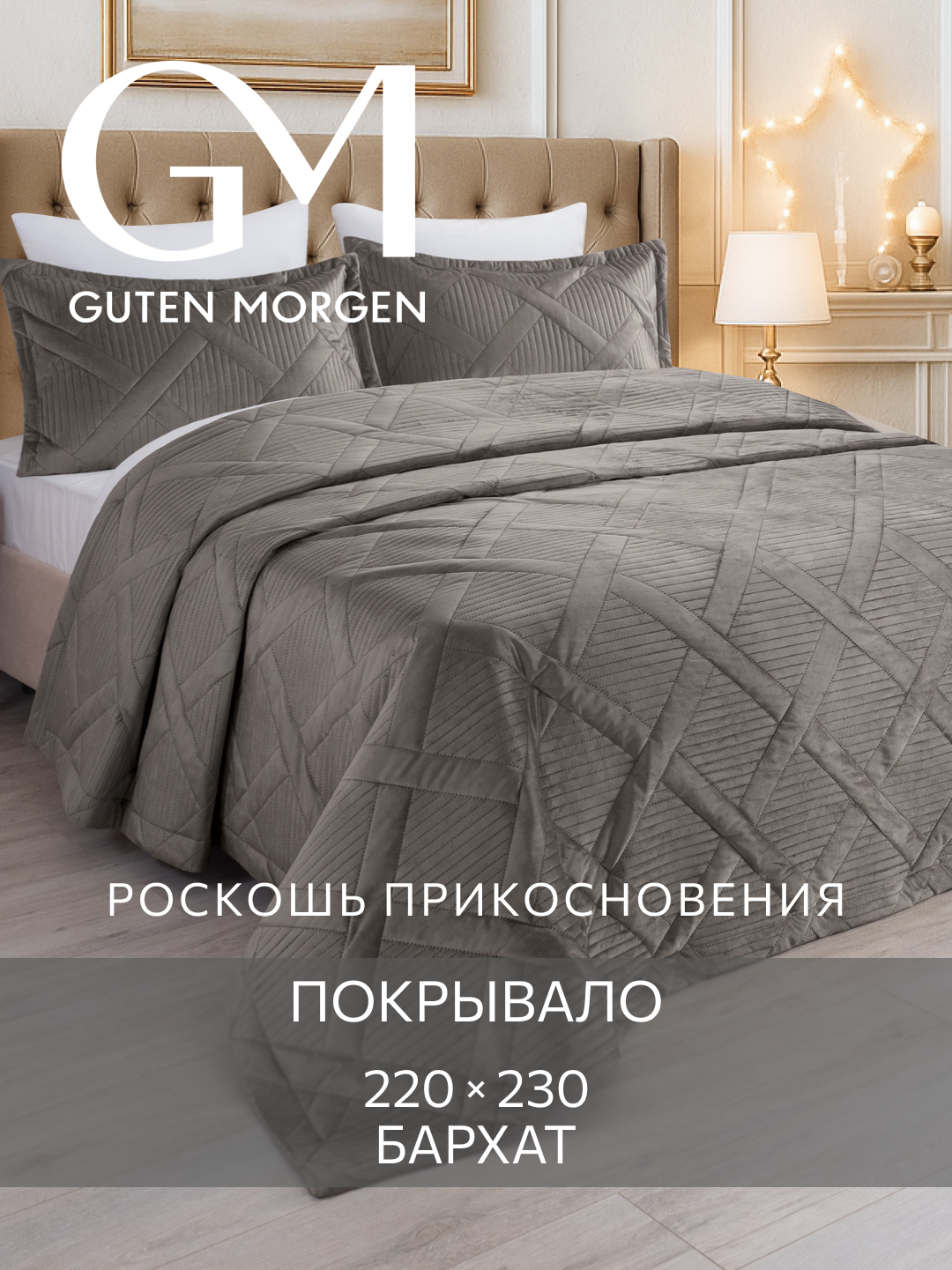 Покрывало ультрастеп 220х230 см Guten Morgen Бархат Италика Лацио