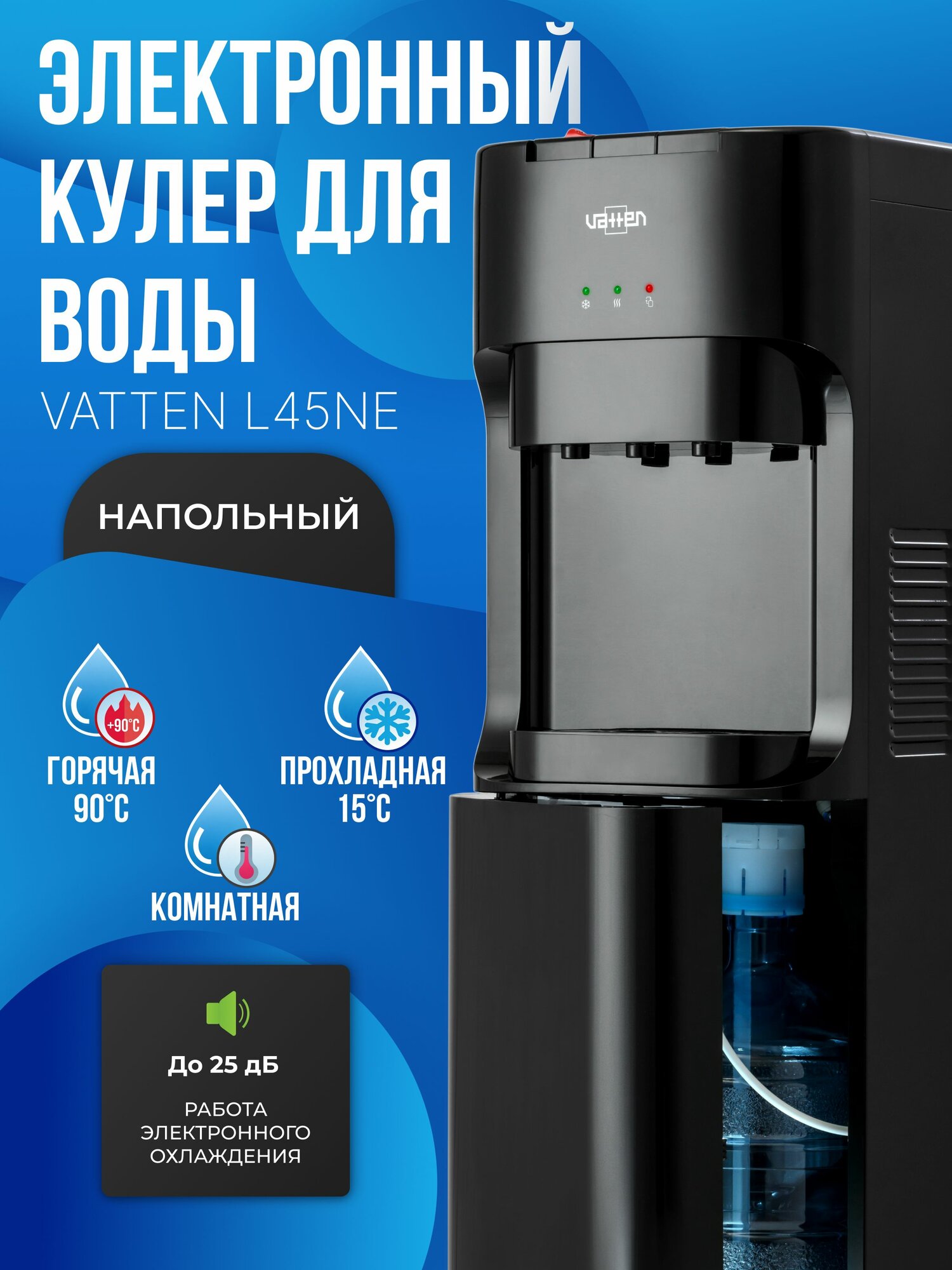 Напольный кулер для воды VATTEN L45NE черный, электронное охлаждение